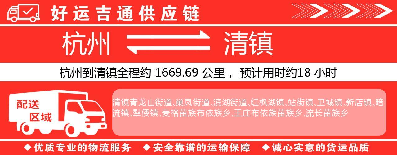 杭州到清镇物流专线-杭州至清镇货运公司