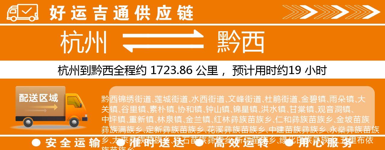 杭州到黔西物流专线-杭州至黔西货运公司