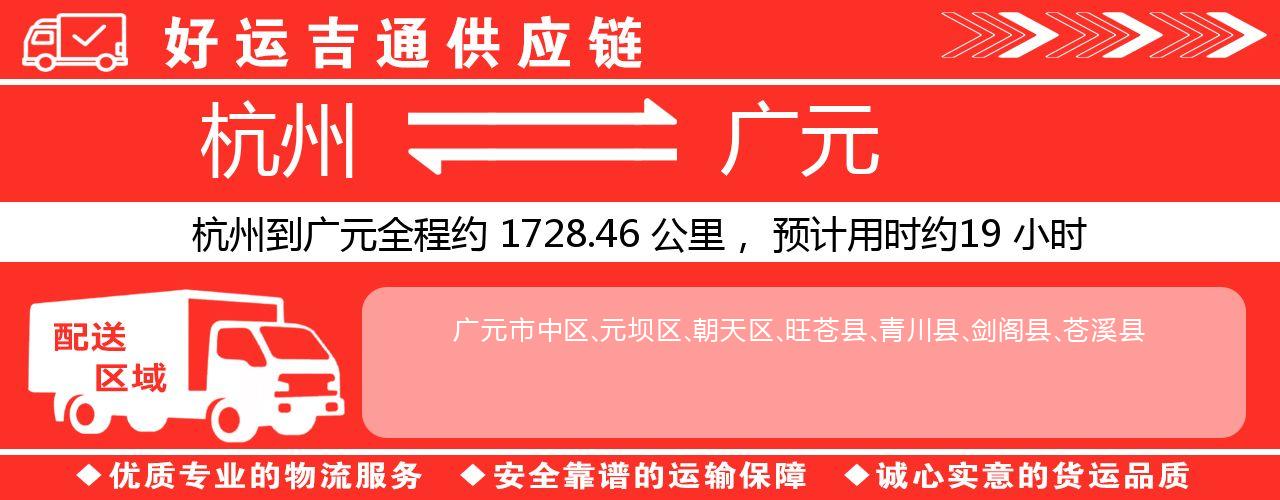 杭州到广元物流专线-杭州至广元货运公司