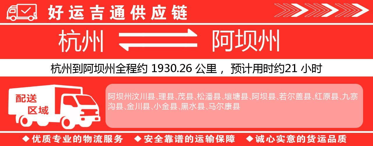 杭州到阿坝州物流专线-杭州至阿坝州货运公司