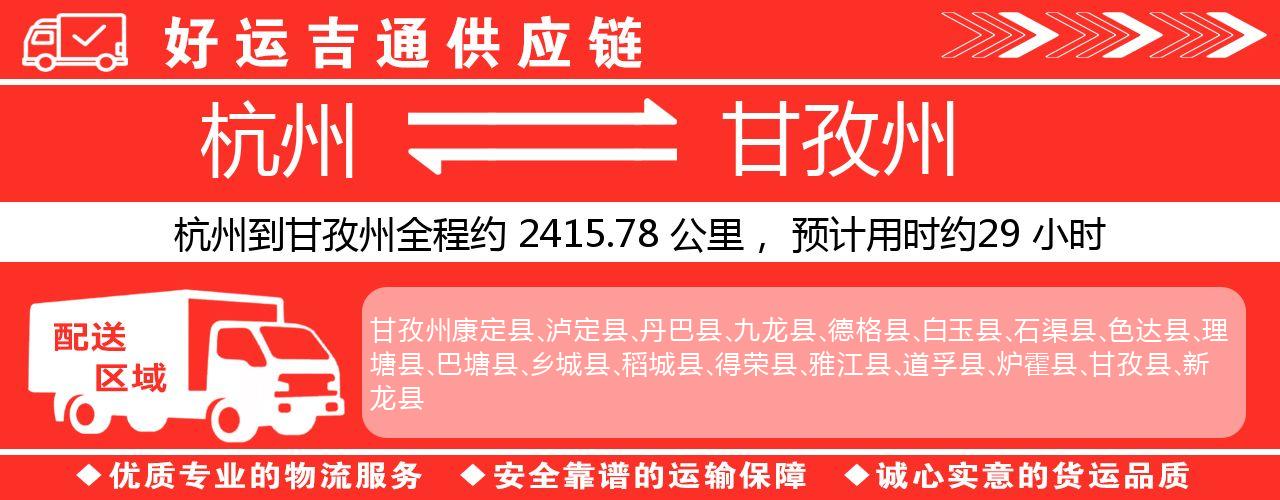 杭州到甘孜州物流专线-杭州至甘孜州货运公司