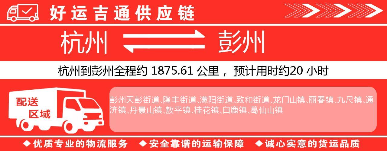 杭州到彭州物流专线-杭州至彭州货运公司