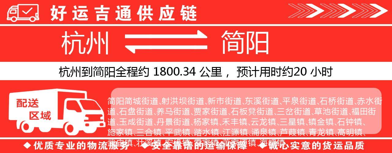 杭州到简阳物流专线-杭州至简阳货运公司