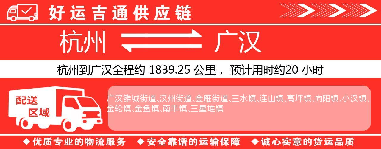 杭州到广汉物流专线-杭州至广汉货运公司