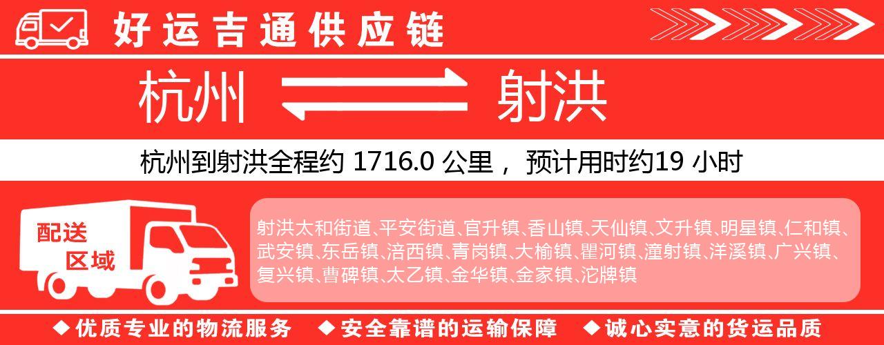 杭州到射洪物流专线-杭州至射洪货运公司