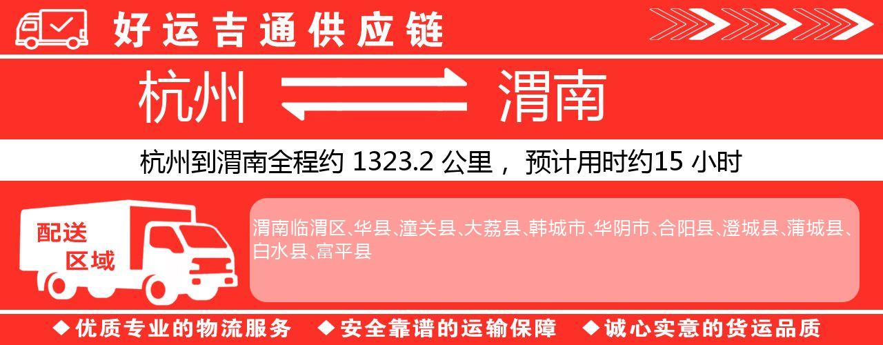 杭州到渭南物流专线-杭州至渭南货运公司