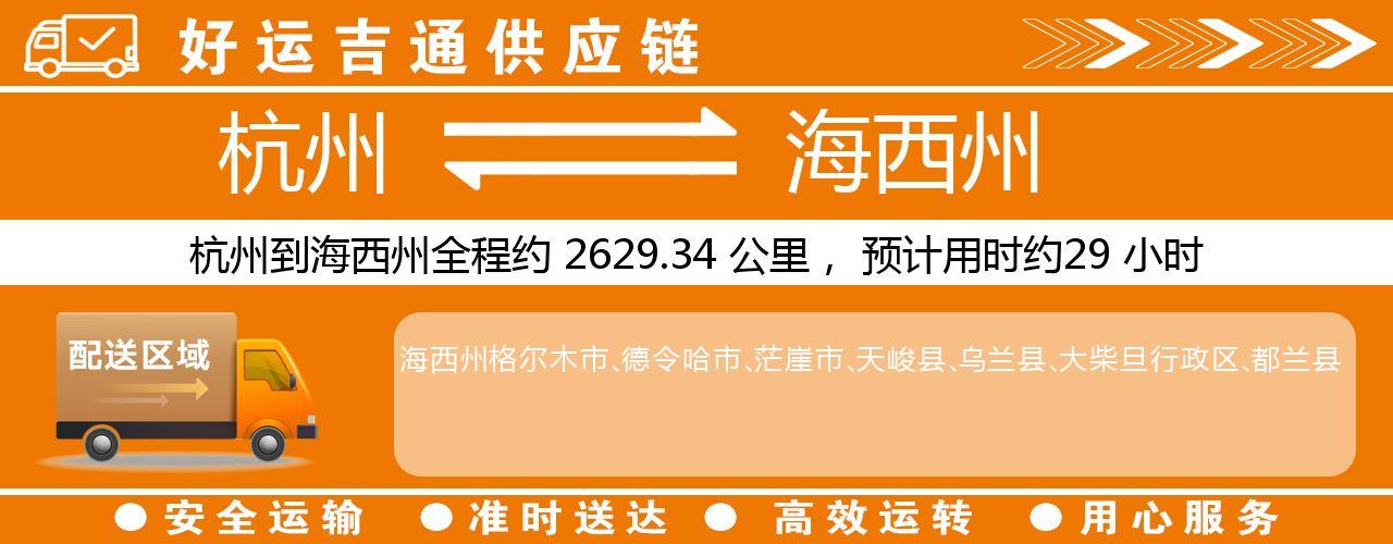 杭州到海西州物流专线-杭州至海西州货运公司