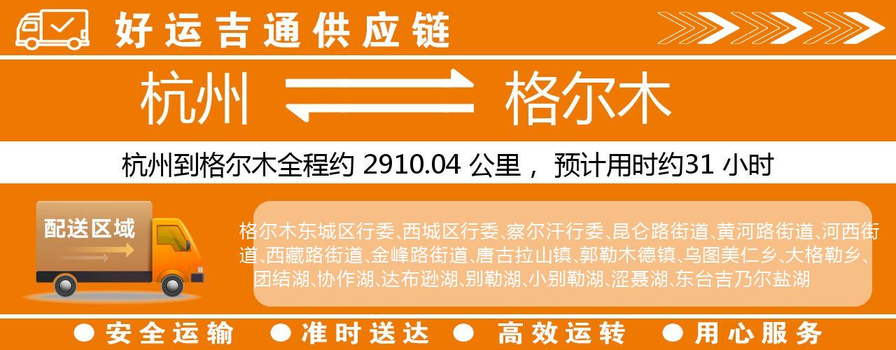 杭州到格尔木物流专线-杭州至格尔木货运公司