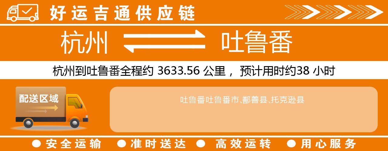 杭州到吐鲁番物流专线-杭州至吐鲁番货运公司