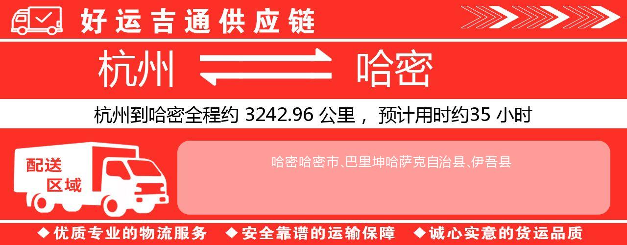 杭州到哈密物流专线-杭州至哈密货运公司