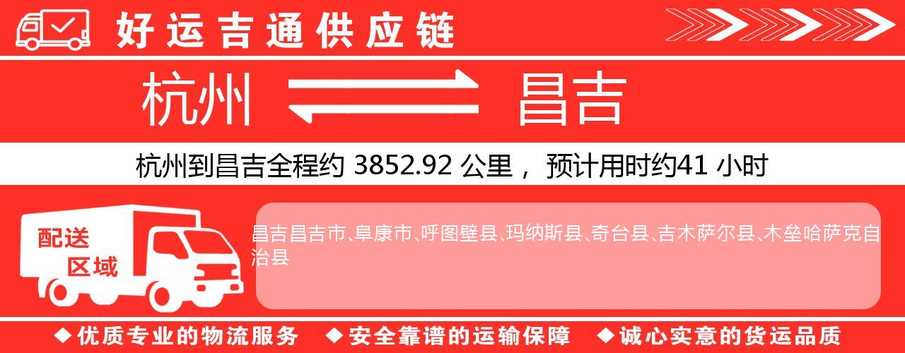 杭州到昌吉物流专线-杭州至昌吉货运公司