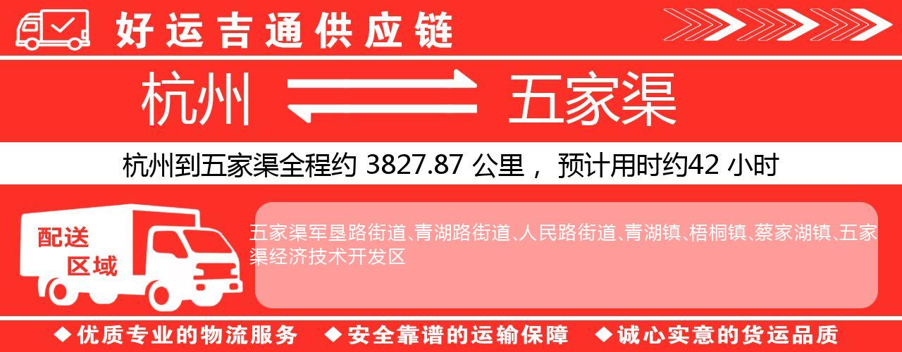 杭州到五家渠物流专线-杭州至五家渠货运公司