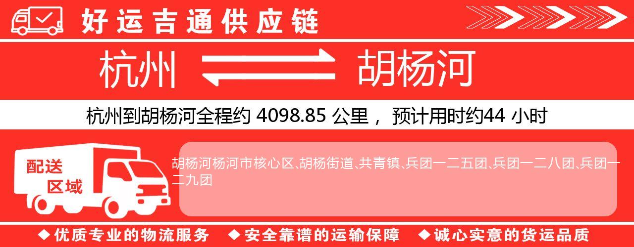 杭州到胡杨河物流专线-杭州至胡杨河货运公司