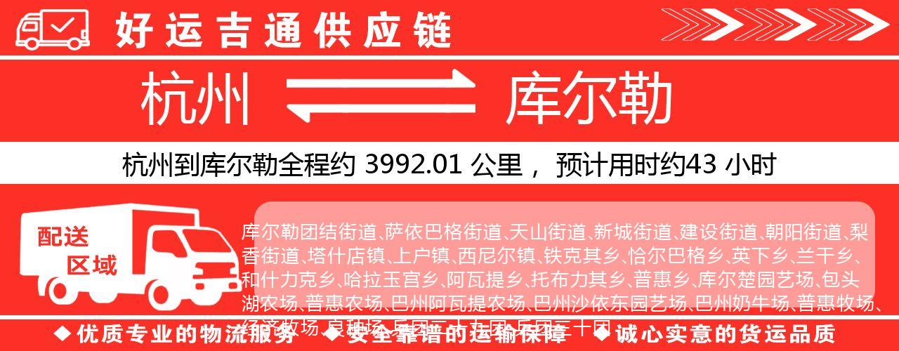 杭州到库尔勒物流专线-杭州至库尔勒货运公司