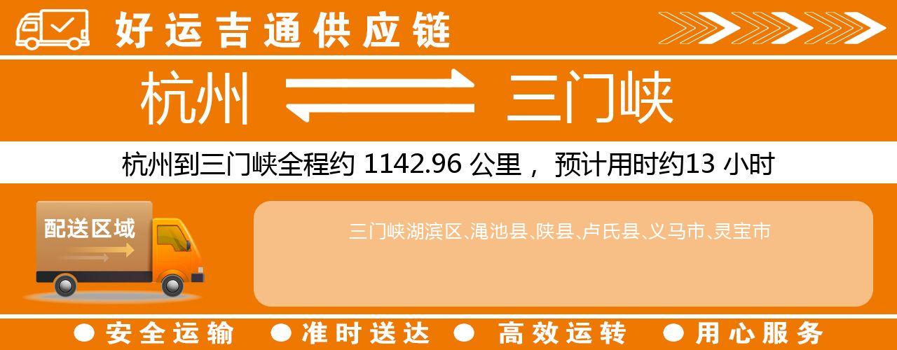 杭州到三门峡物流专线-杭州至三门峡货运公司