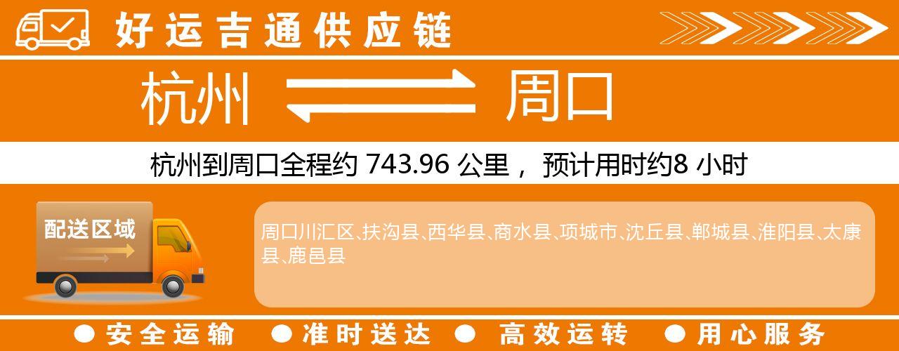 杭州到周口物流专线-杭州至周口货运公司