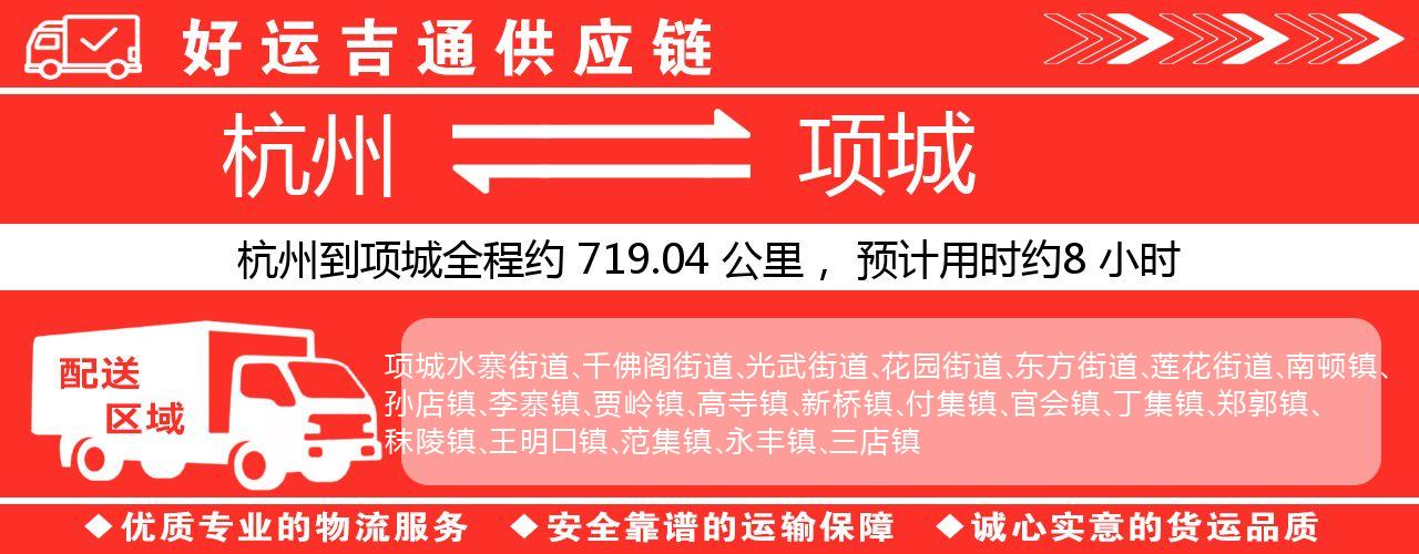 杭州到项城物流专线-杭州至项城货运公司