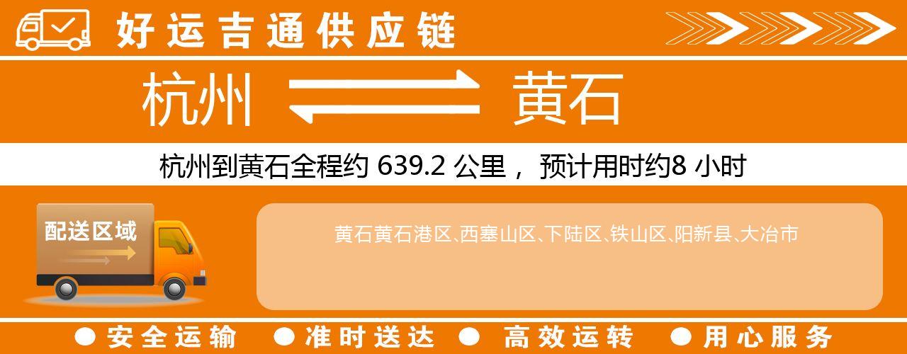 杭州到黄石物流专线-杭州至黄石货运公司