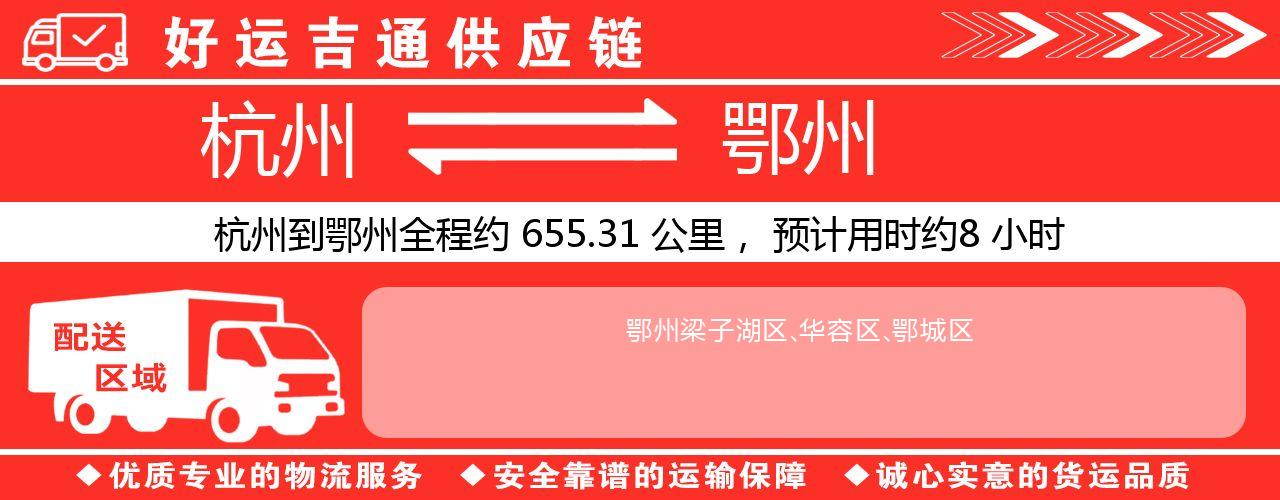 杭州到鄂州物流专线-杭州至鄂州货运公司