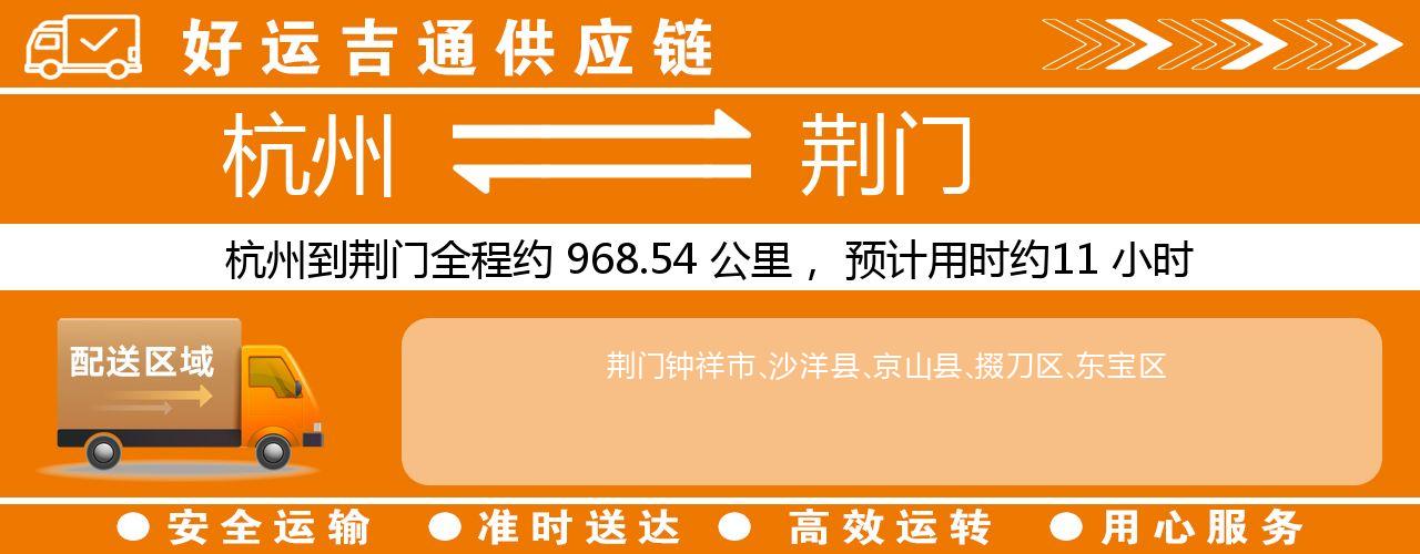 杭州到荆门物流专线-杭州至荆门货运公司