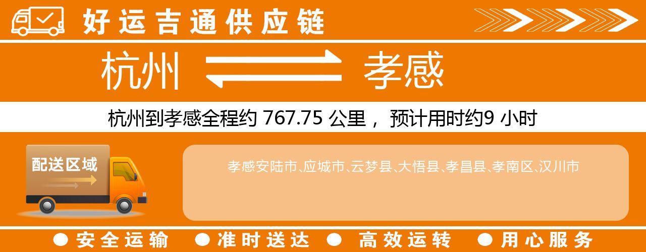 杭州到孝感物流专线-杭州至孝感货运公司