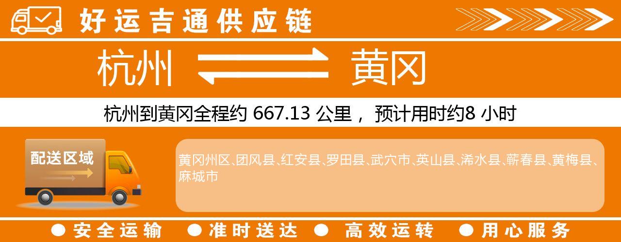 杭州到黄冈物流专线-杭州至黄冈货运公司