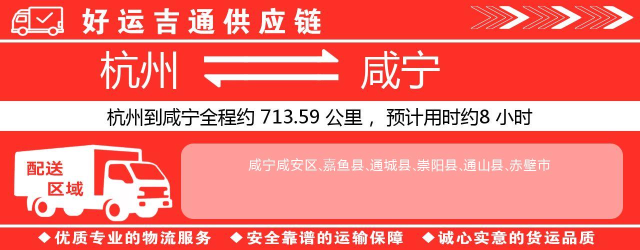 杭州到咸宁物流专线-杭州至咸宁货运公司