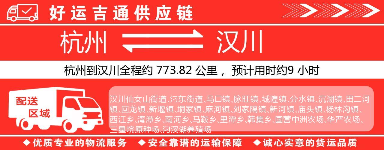 杭州到汉川物流专线-杭州至汉川货运公司
