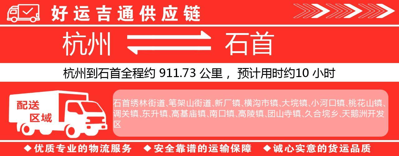 杭州到石首物流专线-杭州至石首货运公司