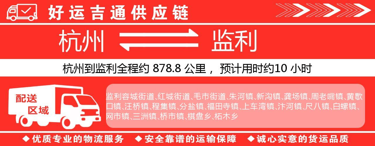 杭州到监利物流专线-杭州至监利货运公司