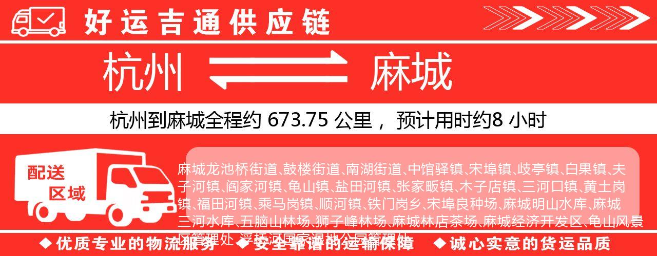 杭州到麻城物流专线-杭州至麻城货运公司