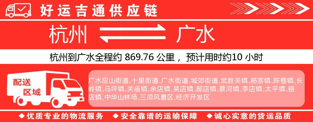 杭州到广水物流专线-杭州至广水货运公司