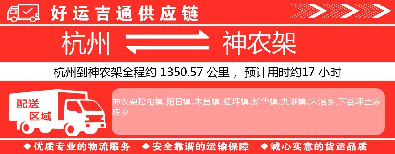 杭州到神农架物流专线-杭州至神农架货运公司