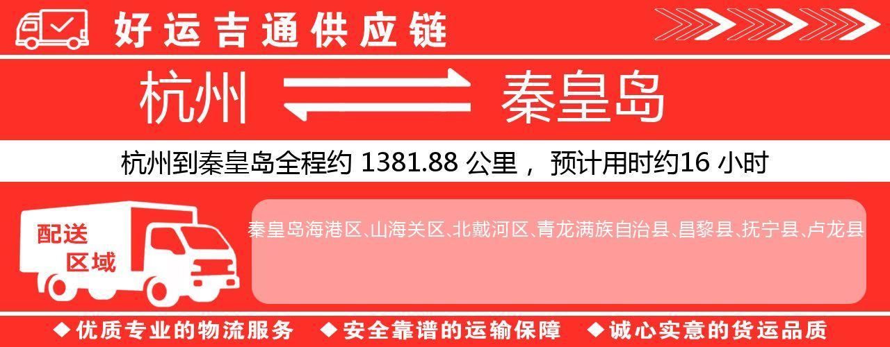 杭州到秦皇岛物流专线-杭州至秦皇岛货运公司
