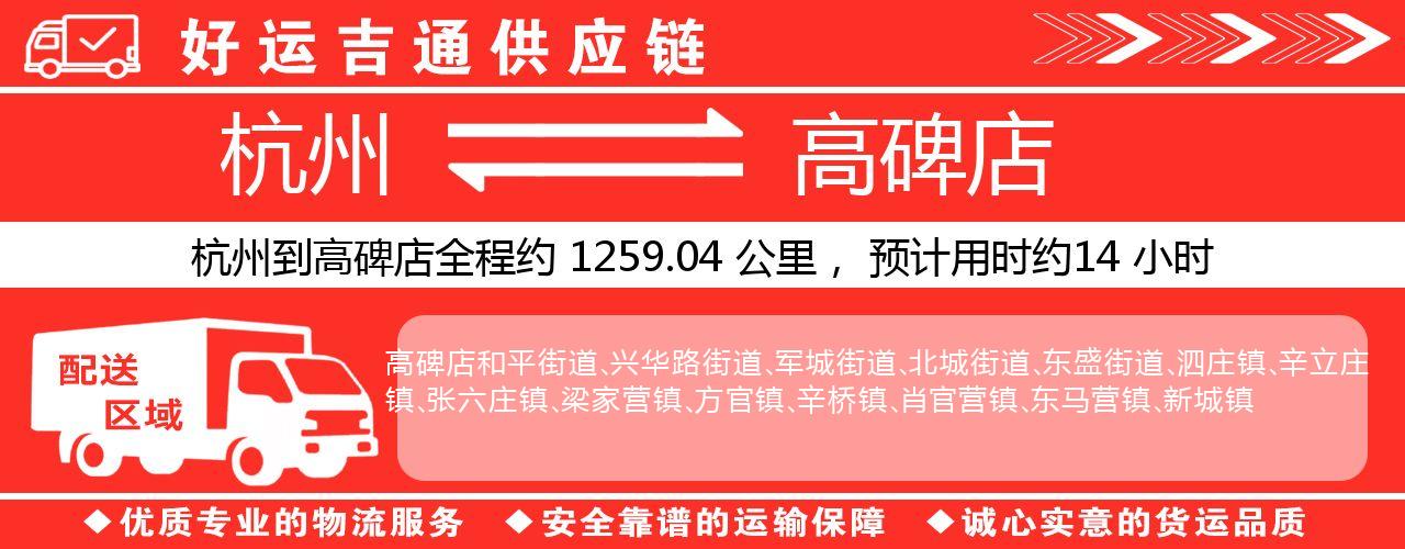 杭州到高碑店物流专线-杭州至高碑店货运公司