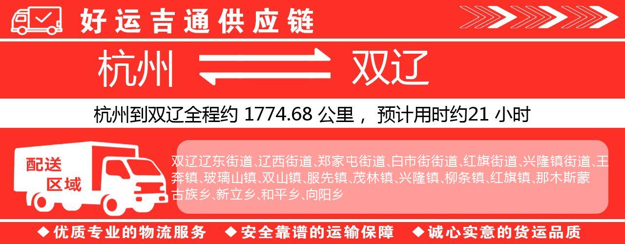 杭州到双辽物流专线-杭州至双辽货运公司