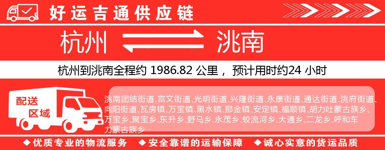 杭州到洮南物流专线-杭州至洮南货运公司