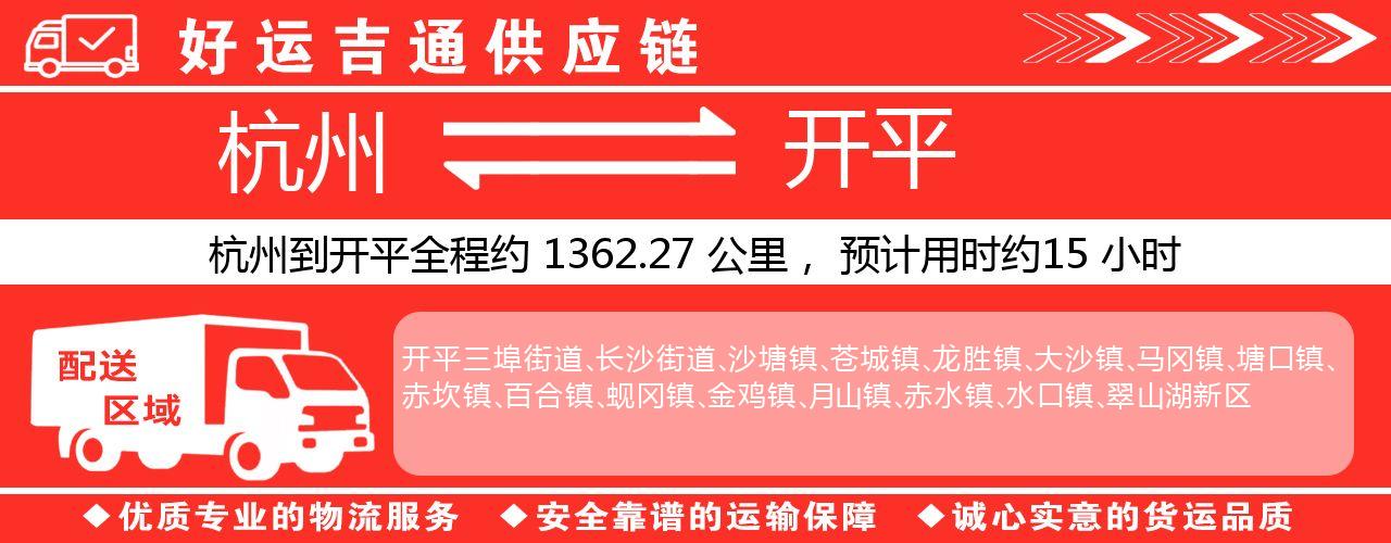 杭州到开平物流专线-杭州至开平货运公司