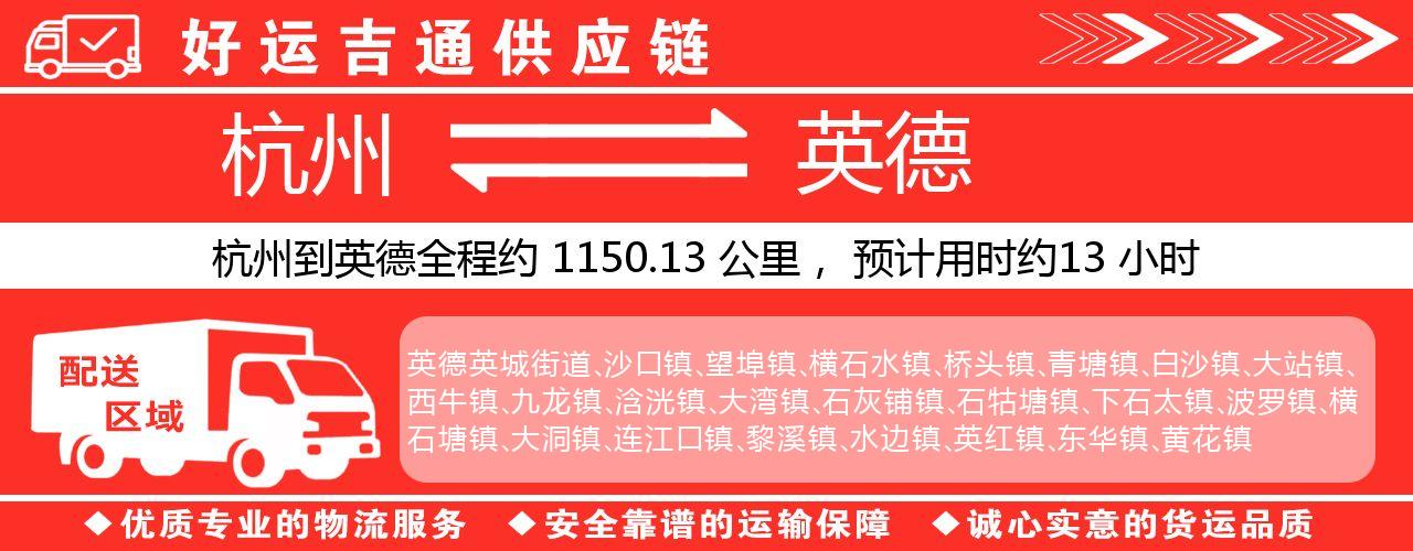 杭州到英德物流专线-杭州至英德货运公司