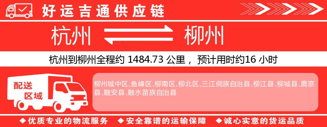 杭州到柳州物流专线-杭州至柳州货运公司