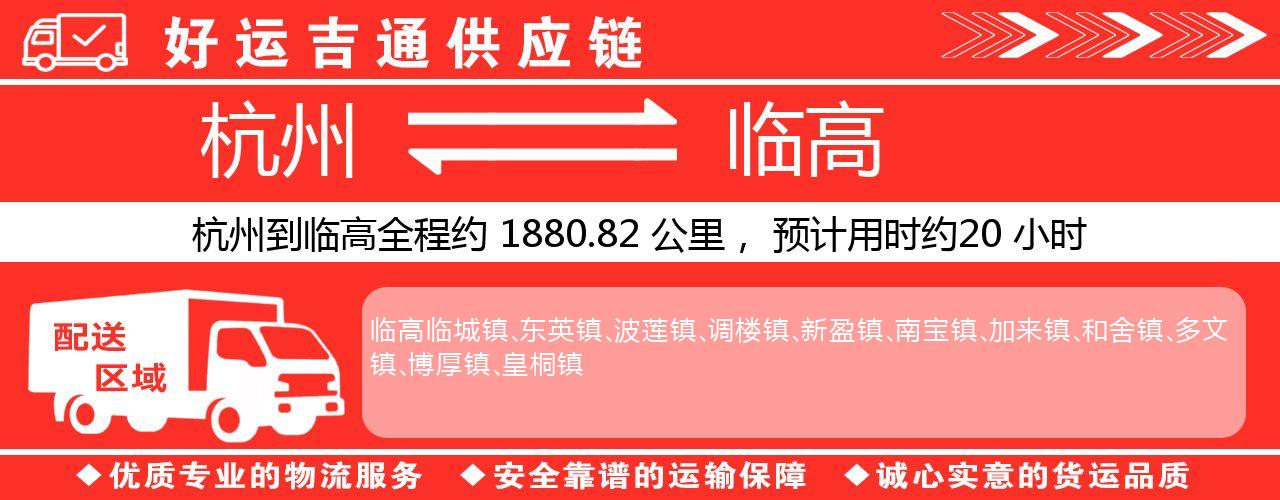 杭州到临高物流专线-杭州至临高货运公司