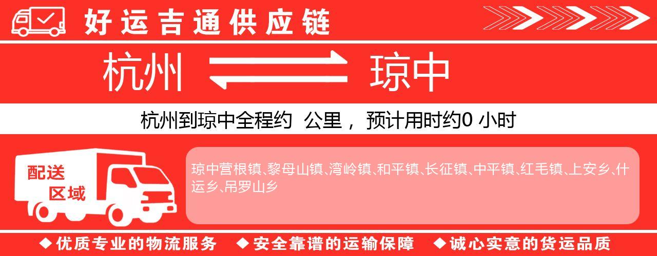 杭州到琼中物流专线-杭州至琼中货运公司