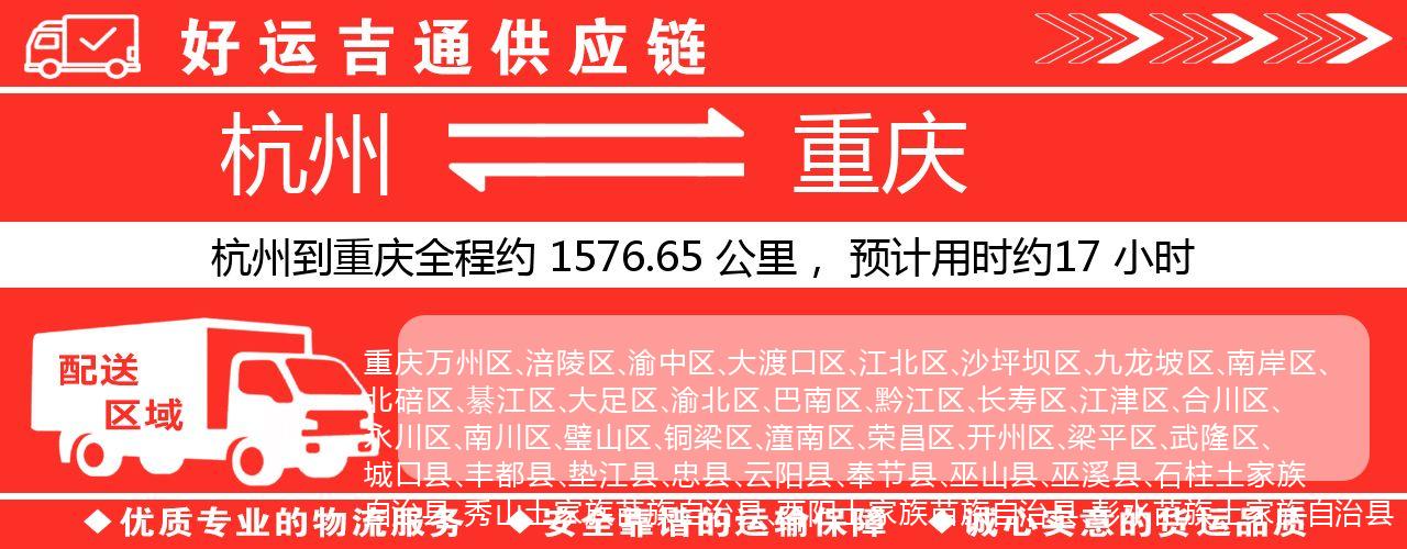 杭州到重庆物流专线-杭州至重庆货运公司
