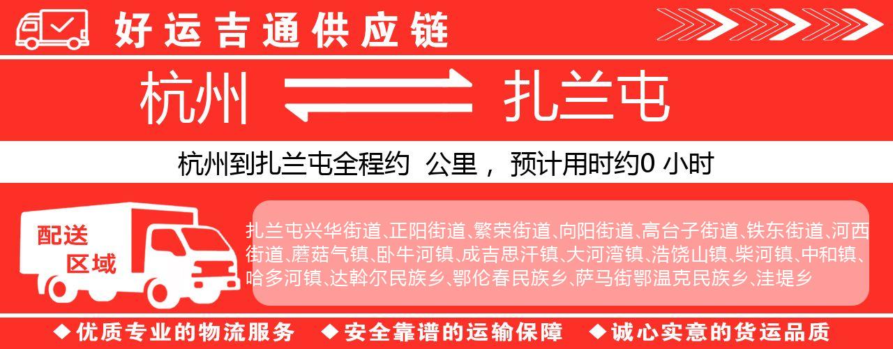 杭州到扎兰屯整车物流公司-杭州至扎兰屯整车运输公司