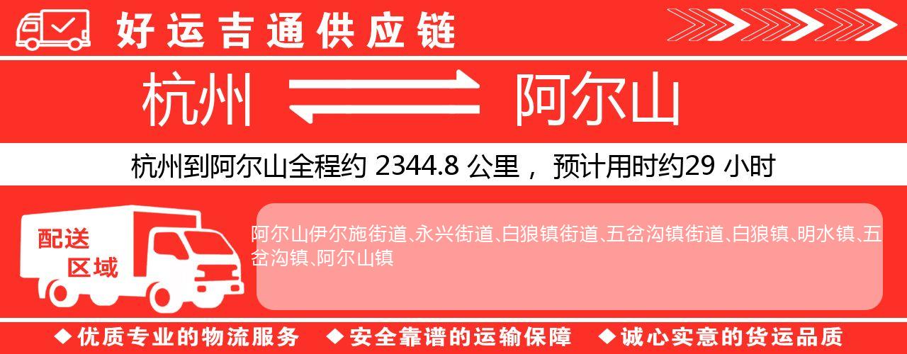 杭州到阿尔山整车物流公司-杭州至阿尔山整车运输公司