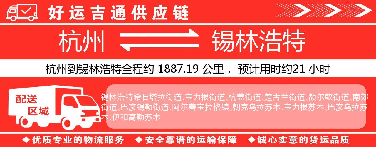 杭州到锡林浩特整车物流公司-杭州至锡林浩特整车运输公司