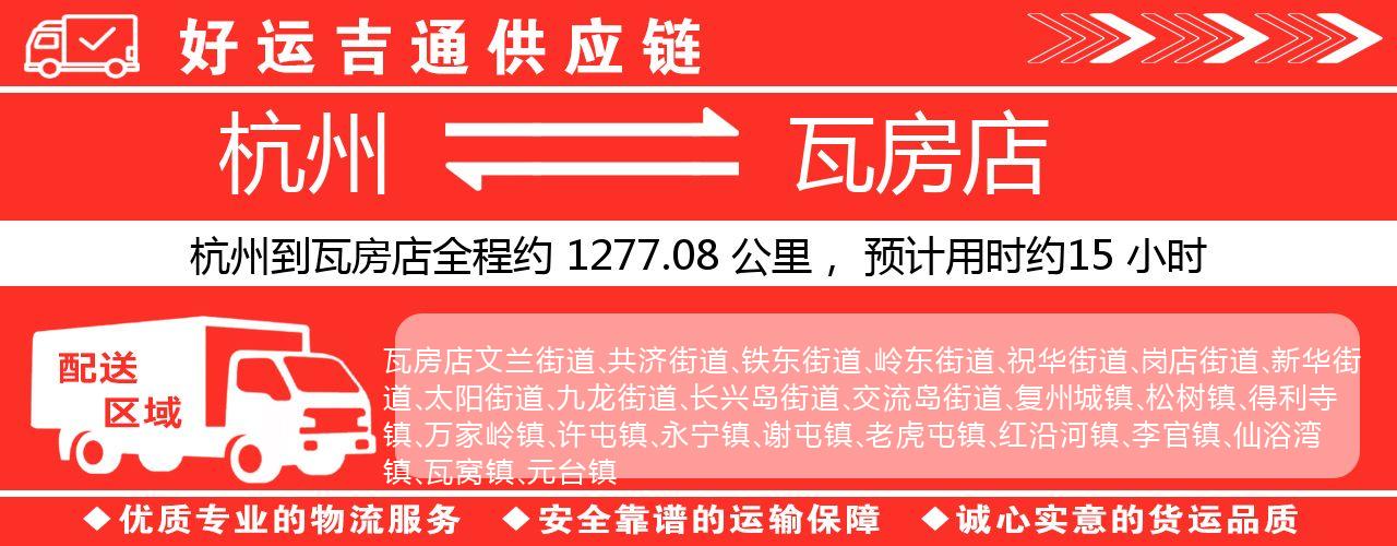 杭州到瓦房店整车物流公司-杭州至瓦房店整车运输公司