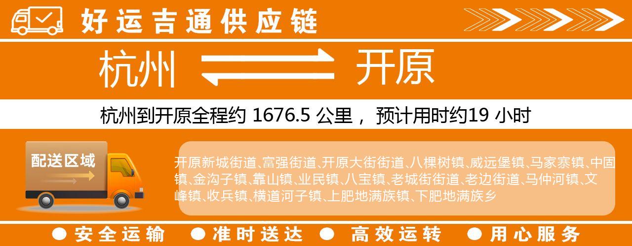 杭州到开原整车物流公司-杭州至开原整车运输公司