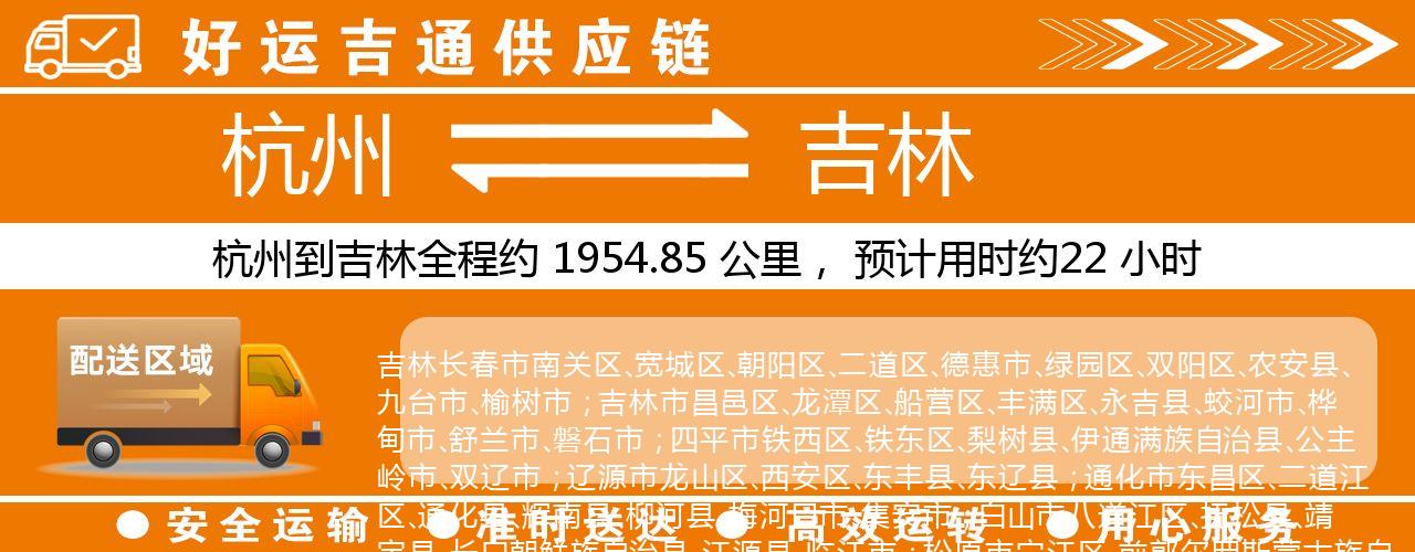 杭州到吉林整车物流公司-杭州至吉林整车运输公司