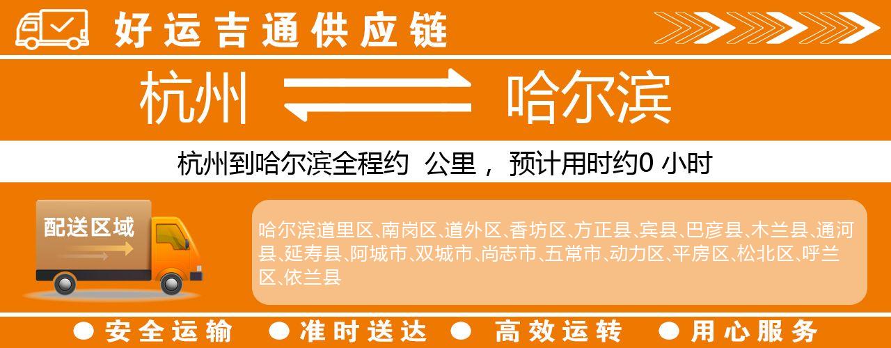 杭州到哈尔滨整车物流公司-杭州至哈尔滨整车运输公司